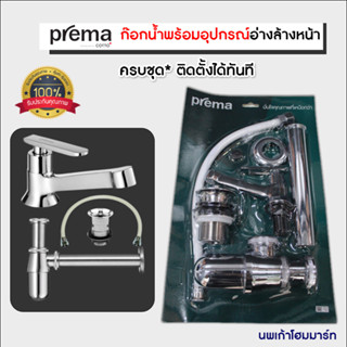 🔥ลดล้างสต๊อก🔥ก๊อกอ่างล้างหน้า ชุดก๊อกน้ำเย็นอ่างล้างหน้า PREMA รุ่น PM152Q56SET(HM) สีโครมเมี่ยม พรีม่า ของแท้