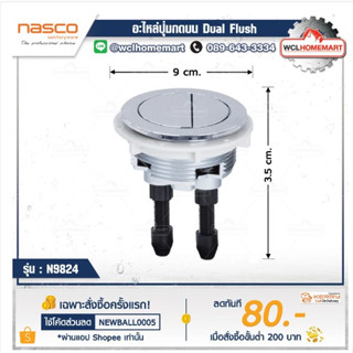 อะไหล่ชักโครก ปุ่มกด N-9824 NASCO