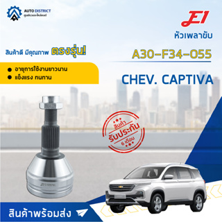 🚘E1 หัวเพลาขับ CHEV. CAPTIVA A30-F34-O55 จำนวน 1 ตัว🚘