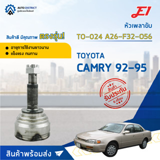 🚘E1 หัวเพลาขับ TO-024 TOYOTA CAMRY 92-95 A26-F32-O56  จำนวน 1 ตัว🚘