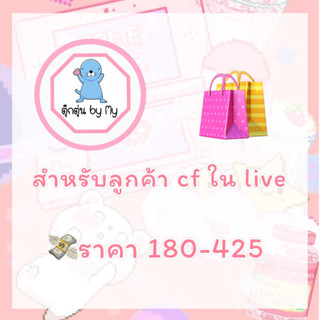 🛒สำหรับลูกค้า cf ตุ๊กตาใน live ช่วงราคา 180-500