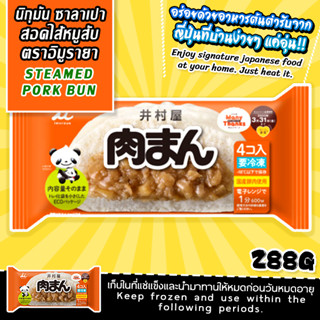 NIKUMAN/นิกุมัน ซาลาเปาสอดไส้หมูสับ น้ำหนักสุทธิ 288กรัม ซองส้ม (สินค้าเเช่เเข็ง)