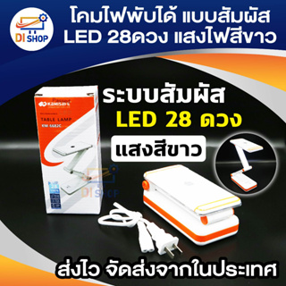 โคมไฟพับได้ ระบบสัมผัส LED 28ดวง แสงไฟสีขาว ปรับระดับความสว่างได้ด้วยปลายนิ้วสัมผัส