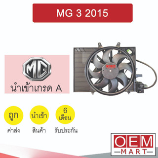 มอเตอร์ นำเข้า เอ็มจี 3 2015 พร้อมโครง พัดลม แผง หม้อน้ำ MG 3 2015 323