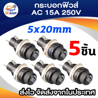 กระบอกฟิวส์ AC 15A 250V Screw Cap Panel Mounted 5 x 20mm Fuse Holder Black (5 Pcs)