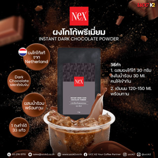 Instant Drink Dark Chocolate Powder 1Kg. : เน็กซ์ ผงดาร์คช๊อคโกแลต