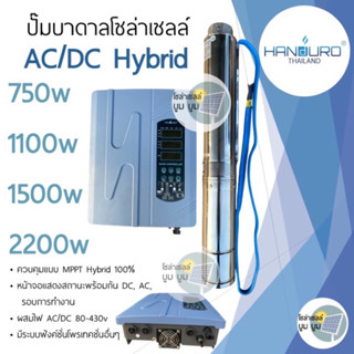 ปั๊มน้ำบาดาลโซล่าเซลล์ Handuro AC/DC Hybrid 750w 1100w 1500w 2200w ปั๊มโซล่าเซลล์ผสมไฟอัตโนมัติ บัสเลส แฮนดูโร่