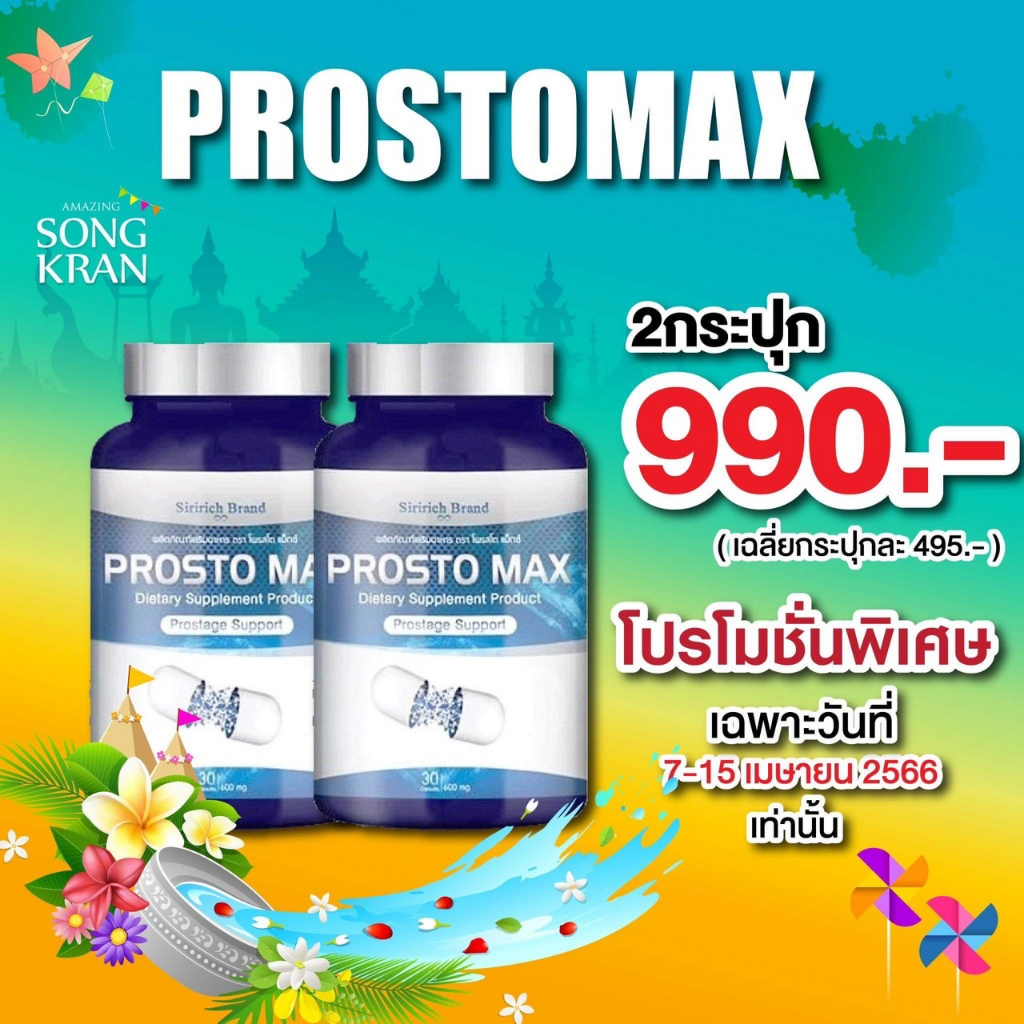 ส่งฟรี ProstoMAX ปัสสาวะขัด ต่อมลูกหมากโต ปวดหน่วงอวัยวะ ฉี่ปนเลือด ฉี่เล็ด ปวดลำกล้อง ปัสสาวะอักเสบ (60 แคปซูล)