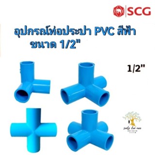 SCG สามทางตั้งฉาก สี่ทางบวก สี่ทางตั้งฉาก ห้าทาง ท่อหนา อุปกรณ์ท่อประปา PVC สีฟ้า ขนาด 1/2  นิ้ว