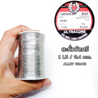 ตะกั่วบัดกรี 1 LB 0.4 mm 60/40 ULTRACORE แท้