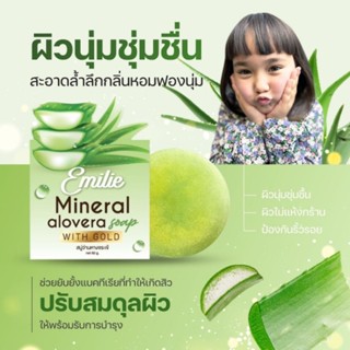 สบู่ว่านหางจระเข้ผสมทองคำ Emilie Soap