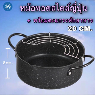หม้อ ทอดสไตล์ญี่ปุ่น พร้อมตะแกรงพักอาหารใช้ได้กับเตาทุกประเภท ขนาด 20 cm.