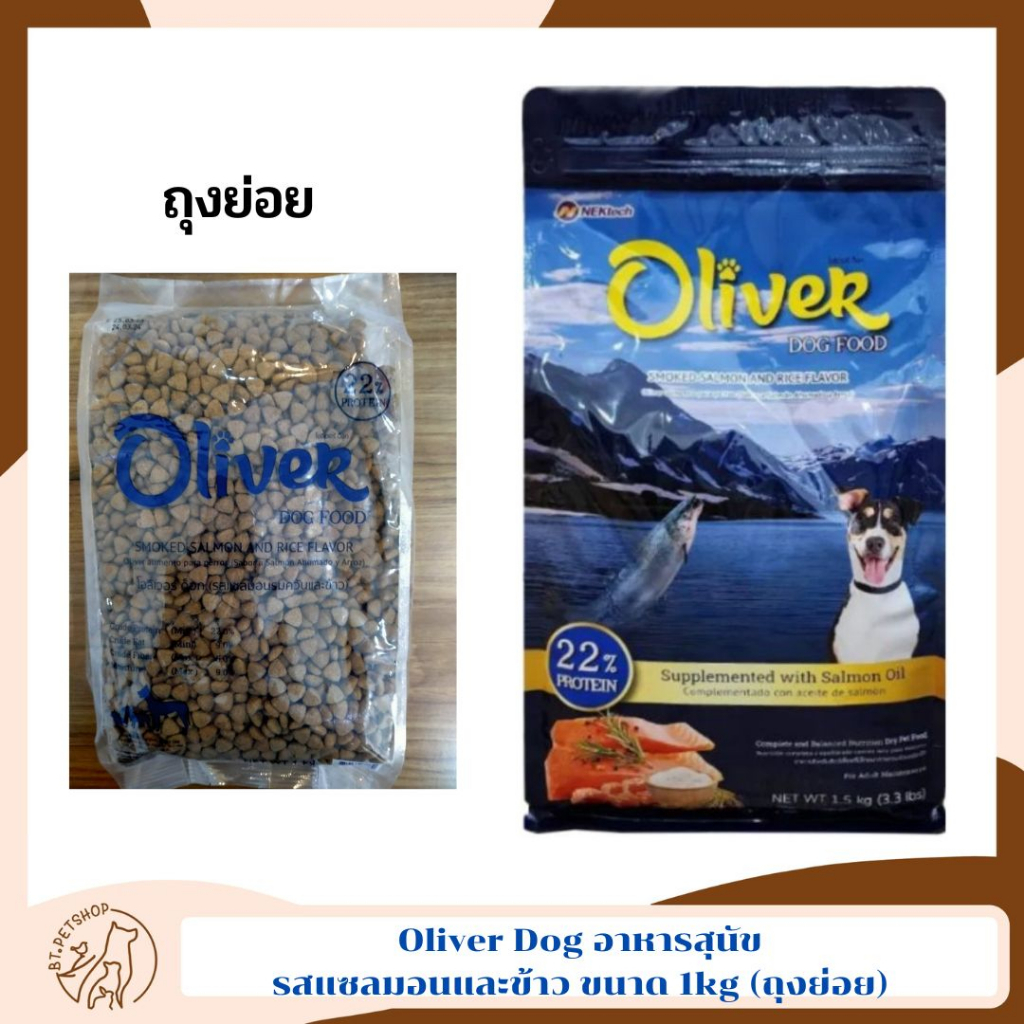 Oliver Dog อาหารสุนัขสำหรับสุนัข 1 ปี ขึ้นไป รสแซลมอนรมควันและข้าว ขนาด 1 กิโลกรัม (ถุงย่อย)