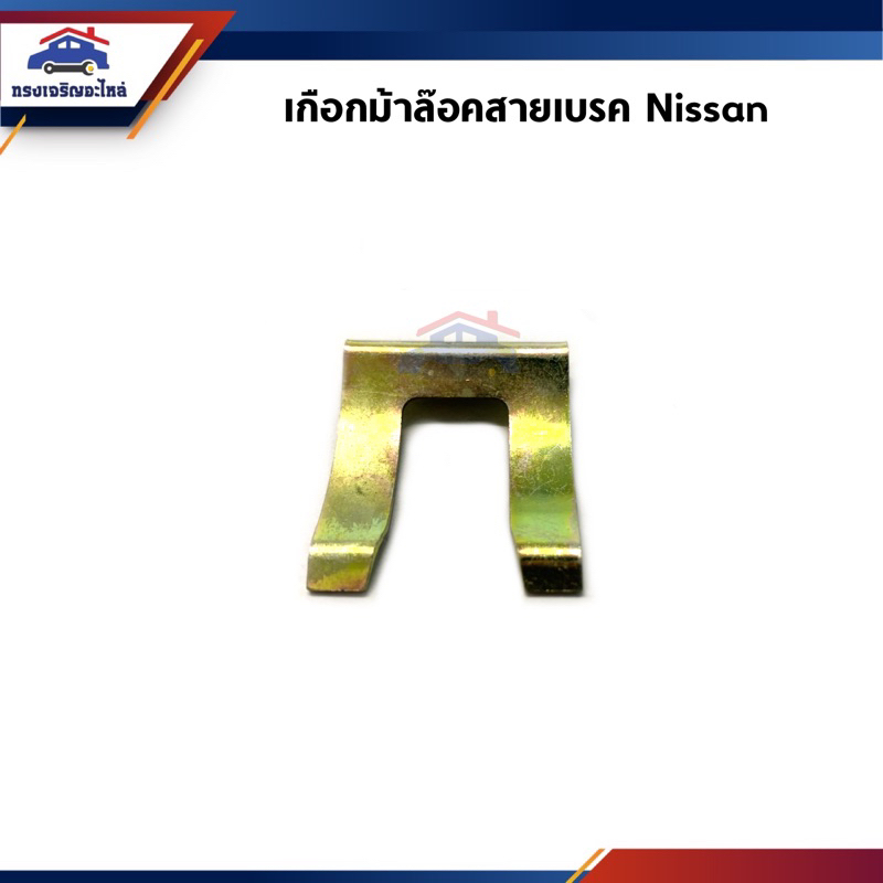 📦 เกือกม้าล๊อคสายอ่อนเบรค / กิ๊บล็อคสายเบรค Nissan ใช้ทั่วไป