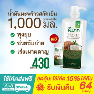 พิเภก(Pipek)น้ำมันมะพร้าวสกัดเย็น Organic ช่วยขับถ่าย รับประทานได้ ปลอดภัย อย.( Pipek 1,000ml.+หัวปั้ม )