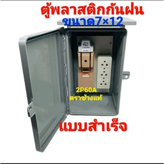 ตู้ ชุดตู้กันฝน 7x12 นิ้ว ยี่ห้อลีเทค พร้อมคัทเอาท์ 60A ตราช้าง พร้อมปลั๊กกราว 3ที่ พร้อมใช้งาน