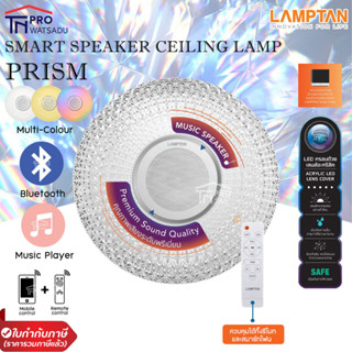 LAMPTAN โคมไฟพร้อมลำโพงบลูทูธ LED Smart Speaker Ceiling Lamp Prism 36w ควบคุมผ่านรีโมทหรือSmartphone