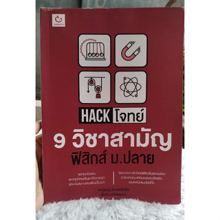 Hack โจทย์ 9 วิชาสามัญ ฟิสิกส์ ม.ปลาย (GANBATTE) หนังสือมือ 2 ไม่มีรอยขีดเขียน