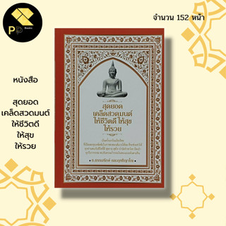 หนังสือ สุดยอด เคล็ดสวดมนต์ ให้ชีวิตดี ให้สุขให้รวย :บทสวดมนต์ มนต์พิธี คู่มือสวดมนต์ สวดมนต์ไหว้พระ ขอพร เสริมดวง สายมู