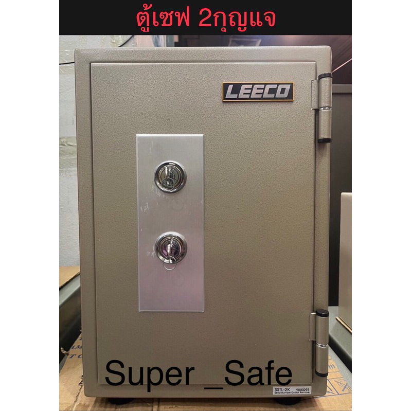 ตู้เซฟ กันไฟ ยี่ห้อลีโก้ Leeco 2กุญแจ ใช้งานง่าย กันไฟ นำ้หนัก 53กก. 34.4x43.3x51.2cm(กxลxส) รับประก