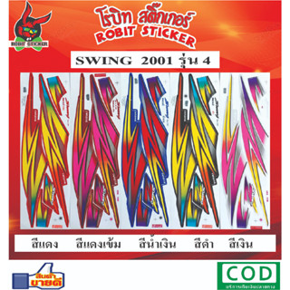 สติกเกอร์ติดรถมอเตอร์ไซค์ SWING 2001 รุ่น1