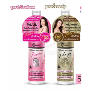 เซรั่มบำรุงผม เซรั่ม ผมหอม แคทเธอรีน เพอร์ฟูม แฮร์ เซรั่ม Catherine Hair Serum 50 ml.