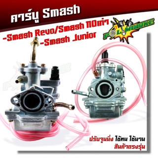  คาร์บูสแมช คาร์บูเรเตอร์ SUZUKI SMASH REVO/110 เก่า SMASH JUNIOR จูนนิ่ง เกรดA