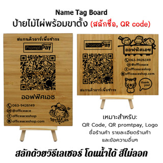 Name Tag Board bamboo set ป้ายคิวอาร์โค้ด(QR Code Prompt Pay) ป้ายไม้เลเซอร์ ป้ายไม้ไผ่สลักข้อความ + ขาตั้ง [สลักชื่อ]