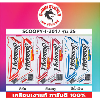 🟦สติ๊กเกอร์🔥💥SCOOPY -I- 2017 รุ่น 25 📌📌