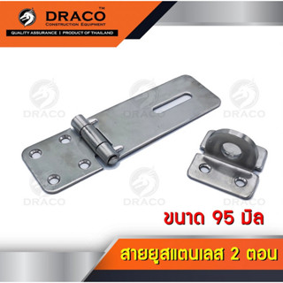 DRACO สายยู 2 ตอน ขนาด 95 มิล สแตนเลส สำหรับคล้องกุญแจ มีห่วงสำหรับคล้องแม่กุญแจ