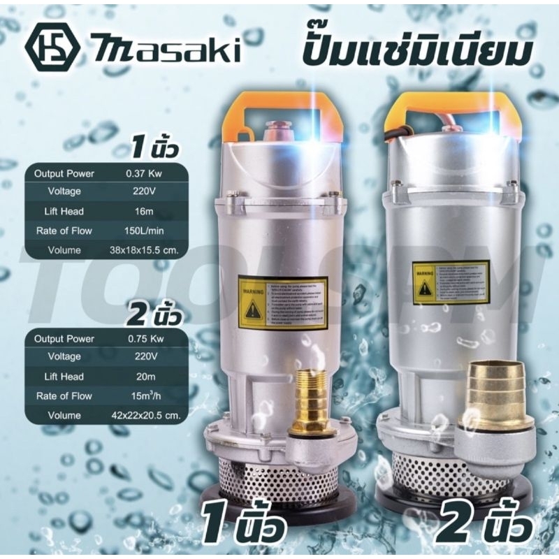 ไดโว่ไฟฟ้า ยี่ห้อ Masaki มอเตอร์ทองแดง มี 1และ 2นิ้ว