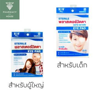 SOS พลาสเตอร์ปิดตา Sterile Eye Pad  2 ชิ้น / ซอง