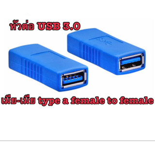 อะแดปเตอร์หัวต่อ USB 3.0 (เมีย-เมีย)