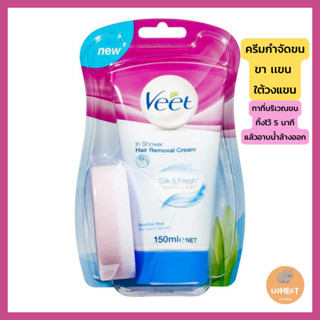 Veet In Shower Hair Removal Cream Sensitive 150ml