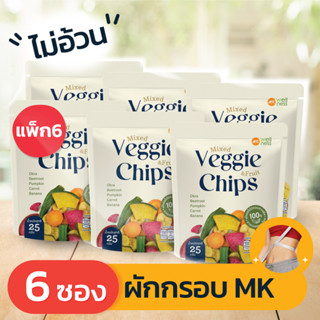 Veggie Chips ผักกรอบเอ็มเค  (25 กรัม)  6 ซอง  อร่อย ไม่อ้วน ไม่มีคอเรสเตอรอล ไม่ใส่ผงชูรส ไม่ใส่วัตถุกันเสีย โซเดียมต่ำ