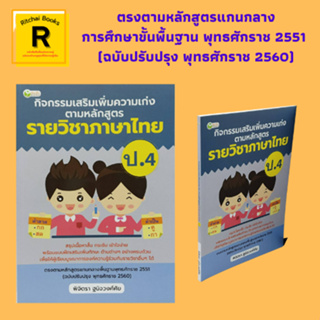 หนังสือการเรียน กิจกรรมเสริมเพิ่มความเก่ง ตามหลักสูตรรายวิชาภาษาไทย ป.4 : หลักภาษาพาเพลิน ฝึกใช้คำในชีวิตประจำวัน