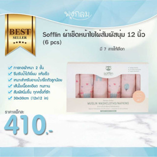 SOFFLIN ผ้าเช็ดหน้าใยไผ่สัมผัสนุ่ม 12 นิ้ว (6pcs)