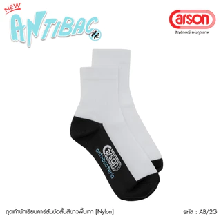 ถุงเท้านักเรียน Carson รุ่นแอนตี้แบคทีเรีย99.99% สีขาวพื้นเทา แพ็ค 1 คู่[ผ้า Nylon]