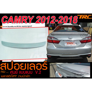 CAMRY 2012-2018 สปอยเลอร์ ทรงศูนย์ แบบแนบ พลาสติกPP งานนำเข้าพร้อมส่ง