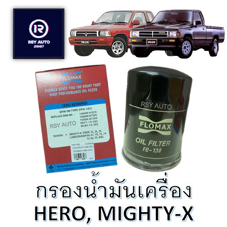 กรองเครื่องไมตี้ ฮีโร่ MIGHTY-X, HERO #FMO-130 [FLOMAX]