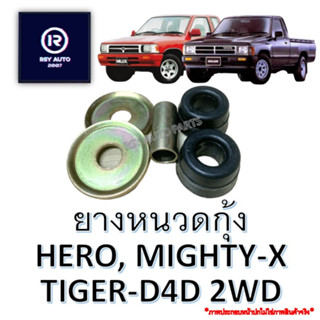 ยางหนวดกุ้งไมตี้ ไทเกอร์ ฮีโร่ MIGHTY-X, TIGER-D4D 2WD, HERO, LN40 ม้าดำ #48674-39045