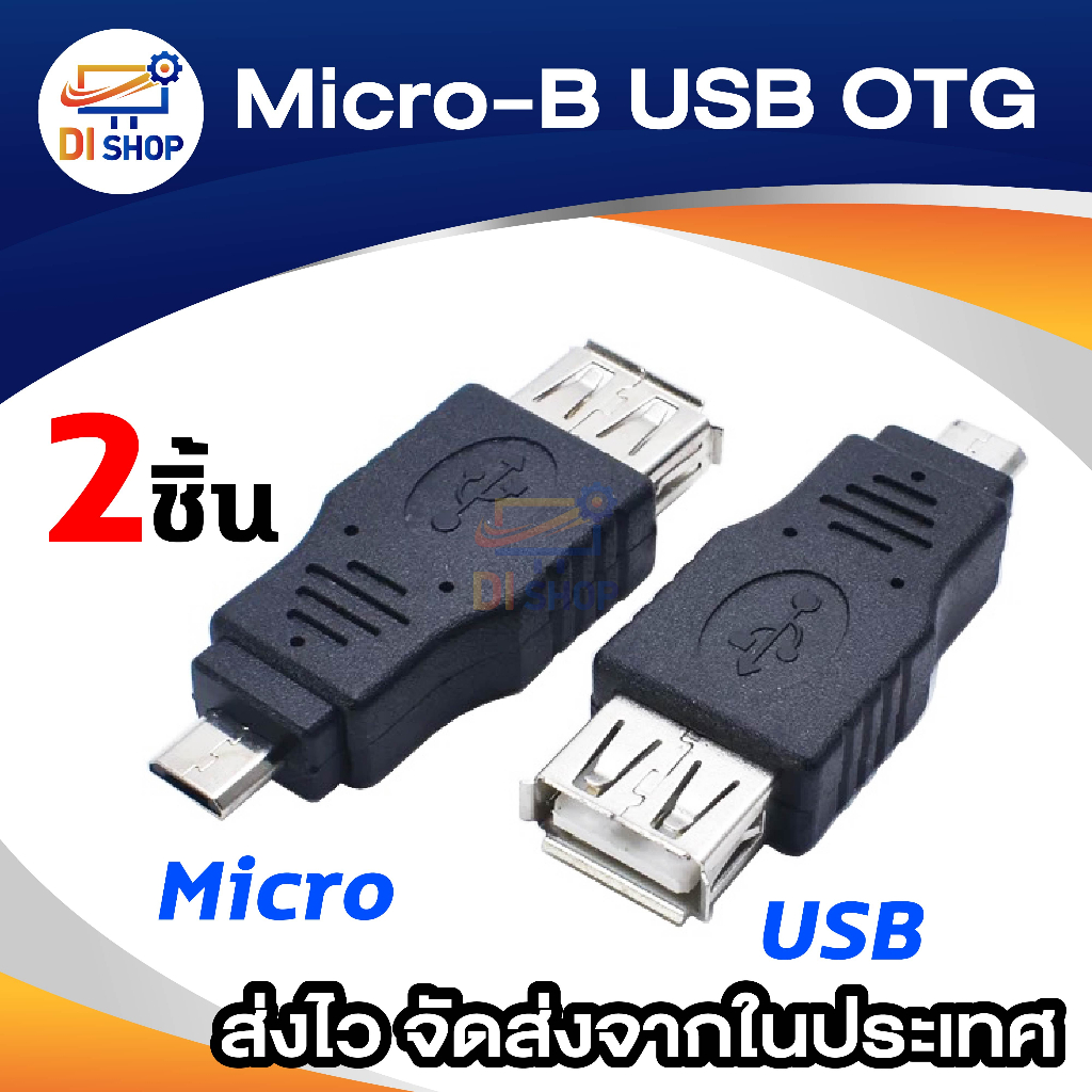 MICRO-B USB OTG แท้ 2ชิ้น ซื้อ 1แถม1 หัวแปลง micro to usb ตัวเมีย adapter usb female to micro