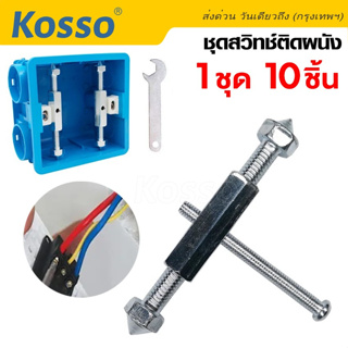 Kosso 10ชิ้น!! ชุดสวิทซ์ติดผนัง กล่องสวิทช์ซ็อกเก็ตติดผนัง ซ็อกเก็ตเทปคาสเซ็ต อุปกรณ์ซ่อมแซมความเสียหาย ติดผนัง #A10 ^SA