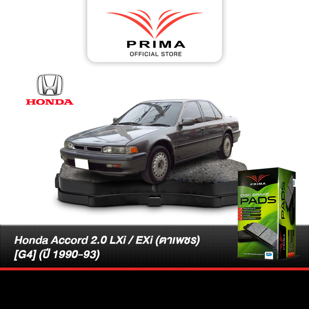 ผ้าเบรค Prima Honda Accord 2.0 LXi / EXi (ตาเพชร) [G4] (ปี 1990-93) ดิสหน้า+ดิสหลัง (PDB1172,PDB1265)