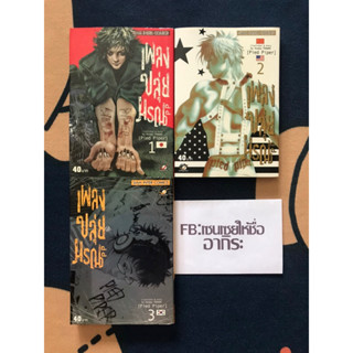 เพลงขลุ่ยมรณะ เล่ม1, 2, 3 ไม่จบ **สภาพเก่า/ หนังสือการ์ตูนมือ2 #สยามอินเตอร์