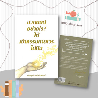 หนังสือ สวดมนต์อย่างไร? ให้เจ้ากรรมนายเวรฯ พ.2 #ศาสนา,นิติกฤตย์ กิตติศรีวรนันท์,Decoder #สวดมนต์พลิกชีวิต