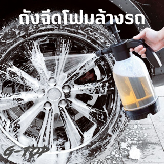 ถังฉีดโฟม กระบอกฉีดโฟม 2L โฟมล้างรถ ถังฉีดโฟมล้างรถ  เครื่องฉีดน้ําแรงดันสูง G2607