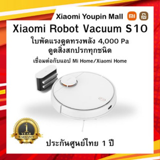 Xiaomi Robot Vacuum S10 ประกันศูนย์ไทย 1 ปี หุ่นยนต์ดูดฝุ่นอัจฉริยะ เครื่องดูดฝุ่น ทำความสะอาดไร้สาย (Global Version)