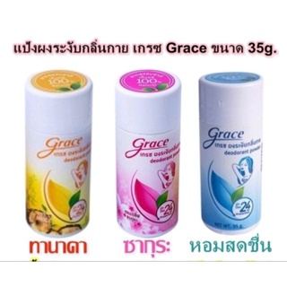 เกรซ Grace ผงระงับกลิ่นกาย ระงับกลิ่นเท้า ผลิตจากวัตถุดิบธรรมชาติ ปลอดภัยจากสารเคมี ช่วยระงับกลิ่นใต้วงแขนและเท้า