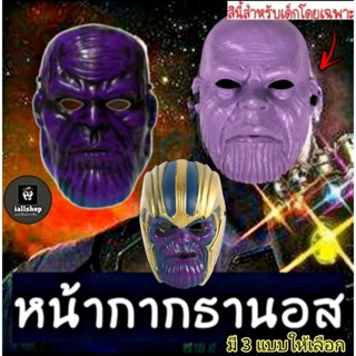 🗿พร้อมส่ง🗿หน้ากากธานอส (Thanos) มี 3 แบบ ให้เลือก หน้ากากแฟนซี หน้ากากคอสเพลย์ งานสวย iallshop